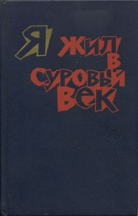 Обложка книги «Я жил в суровый век»