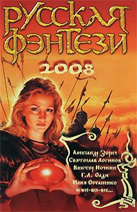 Обложка книги «Русская фэнтези 2008»