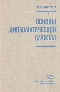 Обложка книги «Основы дипломатической службы»