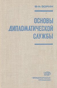 Обложка книги «Основы дипломатической службы»