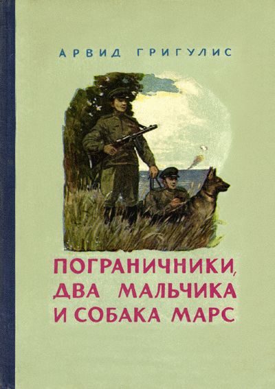 Обложка книги «Пограничники, два мальчика и собака Марс»