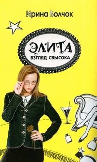 Обложка книги «Элита: взгляд свысока»