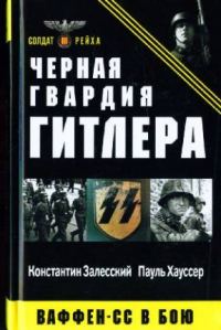 Обложка книги «Чёрная гвардия Гитлера. Ваффен-СС в бою»