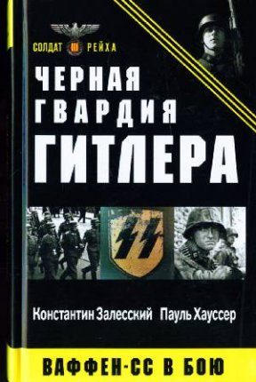 Обложка книги «Чёрная гвардия Гитлера. Ваффен-СС в бою»