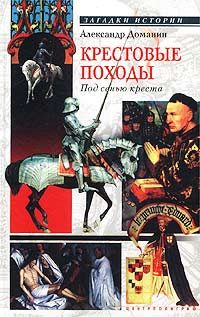 Обложка книги «Крестовые походы. Под сенью креста»