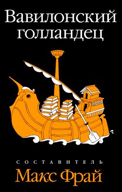 Обложка книги «Вавилонский голландец»