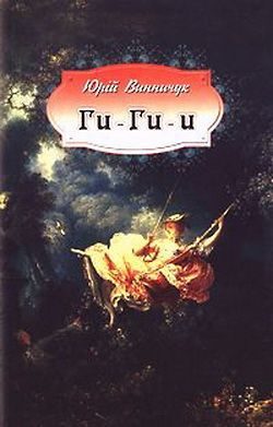 Обложка книги «Ги-ги-и»