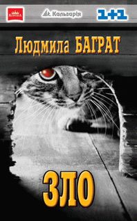 Обложка книги «Зло»