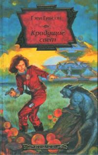 Обложка книги «Крадущие свет»