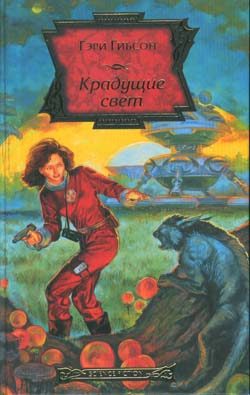 Обложка книги «Крадущие свет»