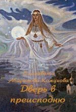 Обложка книги «Дверь в преисподнюю»
