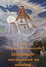 Обложка книги «Искусство наступать на швабру»