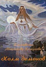 Обложка книги «Холм демонов»