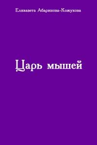 Обложка книги «Царь мышей»