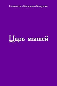 Обложка книги «Царь мышей»