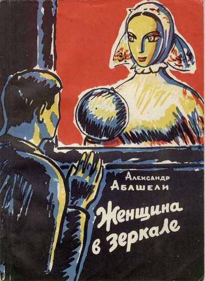 Обложка книги «Женщина в зеркале»