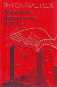 Обложка книги «Долгая ночь»
