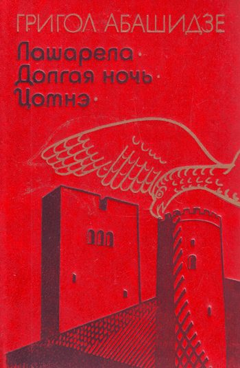 Обложка книги «Долгая ночь»