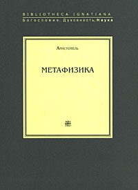Обложка книги «Метафизика»