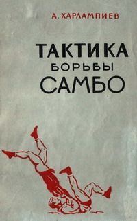 Обложка книги «Тактика борьбы самбо»