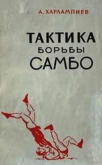 Обложка книги «Тактика борьбы самбо»