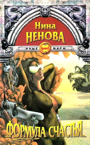 Обложка книги «Формула счастья»