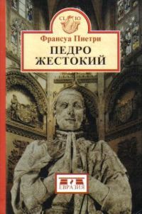 Обложка книги «Педро Жестокий»