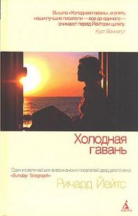 Обложка книги «Холодная гавань»