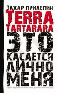Обложка книги «Terra Tartarara. Это касается лично меня»