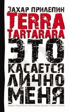 Обложка книги «Terra Tartarara. Это касается лично меня»