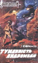Обложка книги «Туманність Андромеди»
