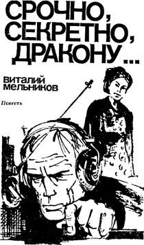Обложка книги «Срочно, секретно, Дракону...»