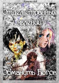 Обложка книги «Отдел странных явлений: Обмануть Богов»