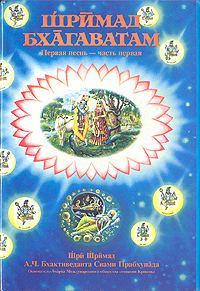Обложка книги «Шримад Бхагаватам. Песнь 1. Творение. Часть 1»