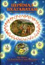 Обложка книги «Шримад Бхагаватам. Песнь 1. Творение. Часть 2»