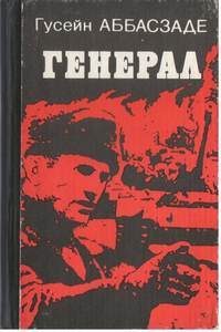 Обложка книги «Генерал»