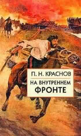 Обложка книги «На внутреннем фронте»