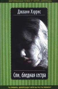 Обложка книги «Спи, бледная сестра»