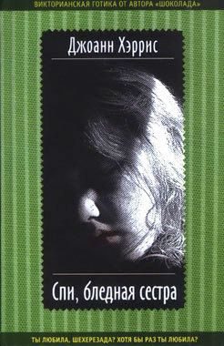 Обложка книги «Спи, бледная сестра»