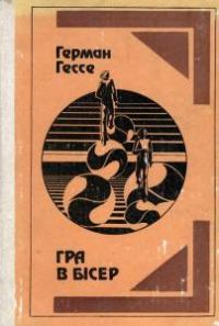 Обложка книги «Гра в бісер»