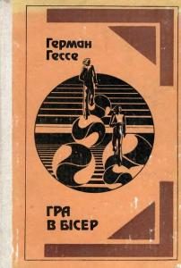 Обложка книги «Гра в бісер»