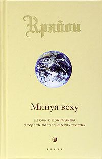Обложка книги «Минуя веху. Ключи к пониманию энергии нового тысячелетия»