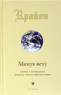 Обложка книги «Минуя веху. Ключи к пониманию энергии нового тысячелетия»