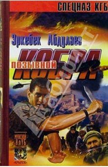 Обложка книги «Позывной – «Кобра» (Записки разведчика специального назначения)»