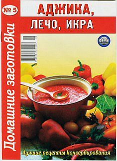 Обложка книги «Аджика, лечо, икра»