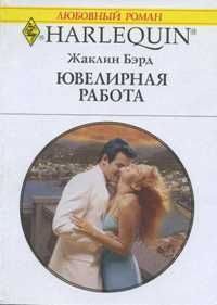 Обложка книги «Ювелирная работа»