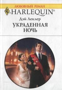Обложка книги «Украденная ночь»