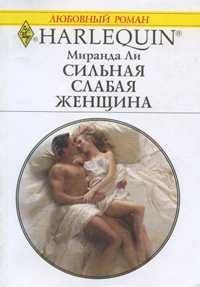 Обложка книги «Сильная слабая женщина»