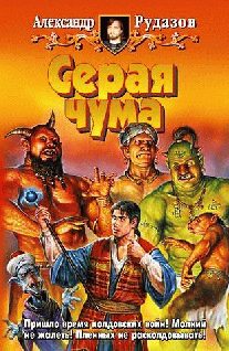 Обложка книги «Серая чума»