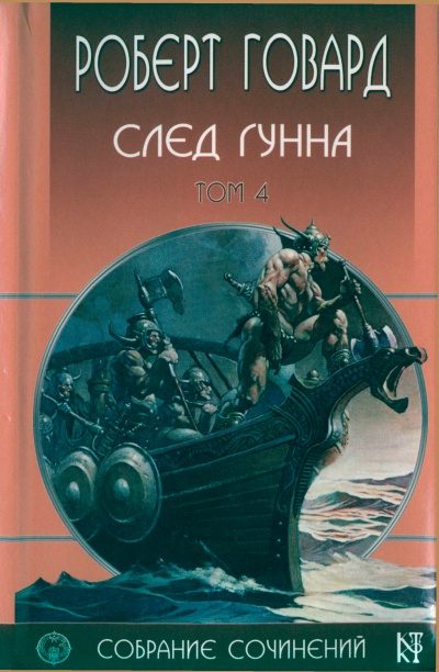 Обложка книги «След Гунна»